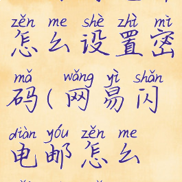 网易闪电邮怎么设置密码(网易闪电邮怎么改密码)