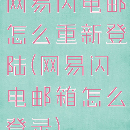 网易闪电邮怎么重新登陆(网易闪电邮箱怎么登录)