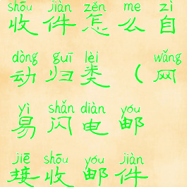 网易闪电邮收件怎么自动归类(网易闪电邮接收邮件数设置)