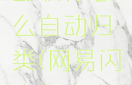 网易闪电邮收件怎么自动归类(网易闪电邮收发信息)