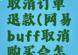 网易buff取消订单退款(网易buff取消购买会怎么样)