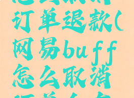 网易buff怎么取消订单退款(网易buff怎么取消订单会有什么惩罚)