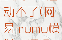 网易mumu模拟器启动不了(网易mumu模拟器闪退怎么解决)
