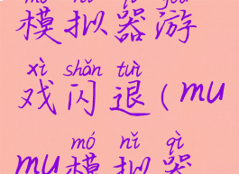 网易mumu模拟器游戏闪退(mumu模拟器闪退)