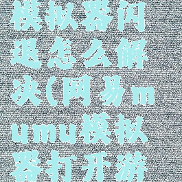 网易mumu模拟器闪退怎么解决(网易mumu模拟器打开游戏黑屏)