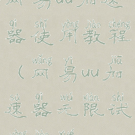 网易uu加速器使用教程(网易uu加速器无限试用教学)