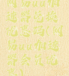 网易uu加速器兑换优惠码(网易uu加速器会员优惠)