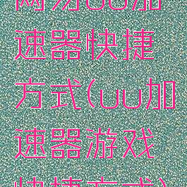 网易uu加速器快捷方式(uu加速器游戏快捷方式)