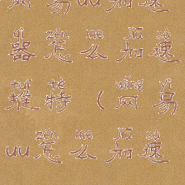 网易uu加速器怎么加速推特(网易uu怎么加速twitter)