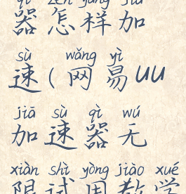 网易uu加速器怎样加速(网易uu加速器无限试用教学)