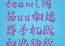 网易uu加速器手机steam(网易uu加速器手机版和电脑版会员通用吗)