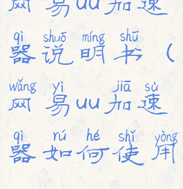 网易uu加速器说明书(网易uu加速器如何使用)