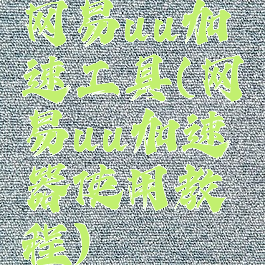 网易uu加速工具(网易uu加速器使用教程)