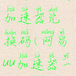 网易uu网游加速器兑换码(网易uu加速器一天激活码)