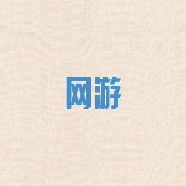 网游