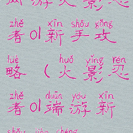 网游火影忍者ol新手攻略(火影忍者ol端游新手教程)