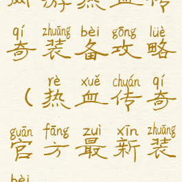 网游热血传奇装备攻略(热血传奇官方最新装备)