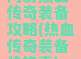 网游热血传奇装备攻略(热血传奇装备价格表)