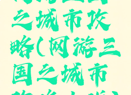 网游三国之城市攻略(网游三国之城市攻略小说)