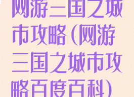 网游三国之城市攻略(网游三国之城市攻略百度百科)