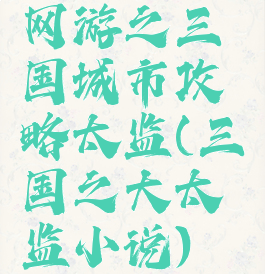 网游之三国城市攻略太监(三国之大太监小说)