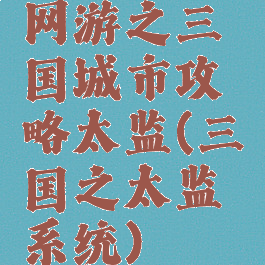 网游之三国城市攻略太监(三国之太监系统)