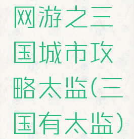 网游之三国城市攻略太监(三国有太监)