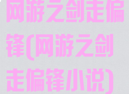 网游之剑走偏锋(网游之剑走偏锋小说)