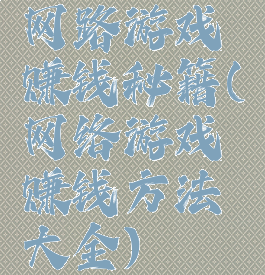 网路游戏赚钱秘籍(网络游戏赚钱方法大全)