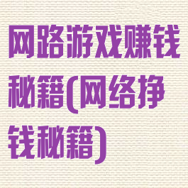网路游戏赚钱秘籍(网络挣钱秘籍)