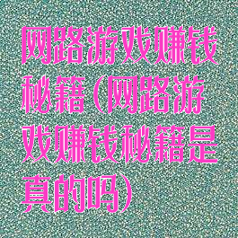 网路游戏赚钱秘籍(网路游戏赚钱秘籍是真的吗)