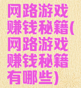 网路游戏赚钱秘籍(网路游戏赚钱秘籍有哪些)