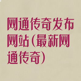 网通传奇发布网站(最新网通传奇)