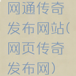 网通传奇发布网站(网页传奇发布网)