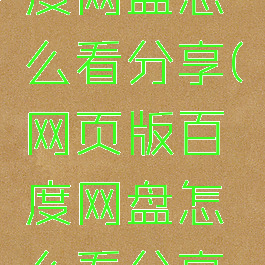 网页版百度网盘怎么看分享(网页版百度网盘怎么看分享记录)