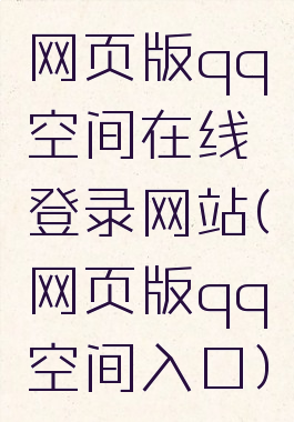 网页版qq空间在线登录网站(网页版qq空间入口)