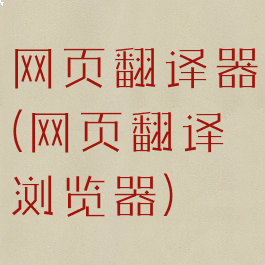 网页翻译器(网页翻译浏览器)