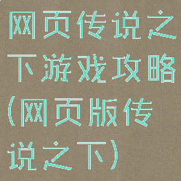 网页传说之下游戏攻略(网页版传说之下)