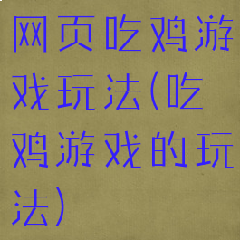 网页吃鸡游戏玩法(吃鸡游戏的玩法)