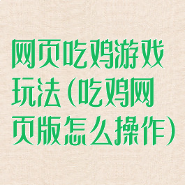 网页吃鸡游戏玩法(吃鸡网页版怎么操作)