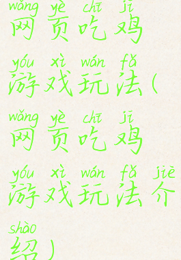 网页吃鸡游戏玩法(网页吃鸡游戏玩法介绍)