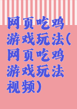 网页吃鸡游戏玩法(网页吃鸡游戏玩法视频)