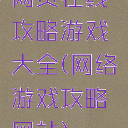 网页在线攻略游戏大全(网络游戏攻略网站)