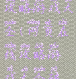 网页在线攻略游戏大全(网页在线攻略游戏大全破解版)