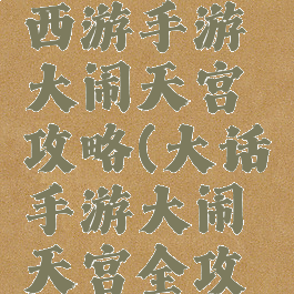 网页大话西游手游大闹天宫攻略(大话手游大闹天宫全攻略)