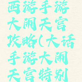 网页大话西游手游大闹天宫攻略(大话手游大闹天宫特别版攻略)