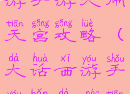 网页大话西游手游大闹天宫攻略(大话西游手游版大闹天宫攻略)