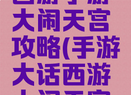 网页大话西游手游大闹天宫攻略(手游大话西游大闹天宫怎么玩)