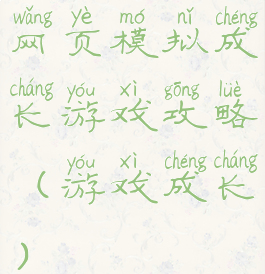 网页模拟成长游戏攻略(游戏成长)