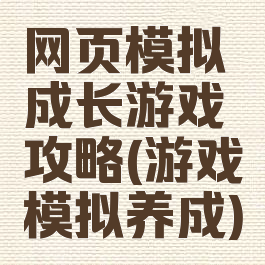 网页模拟成长游戏攻略(游戏模拟养成)
